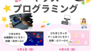 参加募集✤１dayレッスン✤4月キッズプログラミング