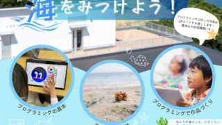 夏休みイベント✤ プログラミングで海をみつけよう！