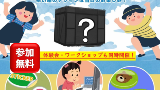 10/29ひなせうみラボ拾い箱お披露目会