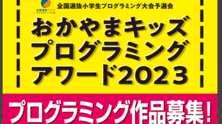 祝☆県大会出場決定！おかやまキッズプログラミングアワード