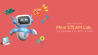 こどもプログラミングサークル『みらいスチームラボ』発足します！