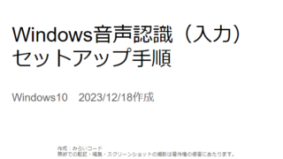 Windows10で音声入力