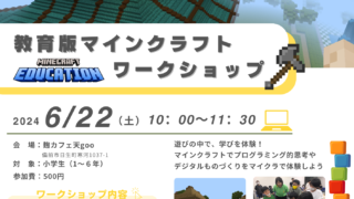 教育版マインクラフトワークショップ開催決定！