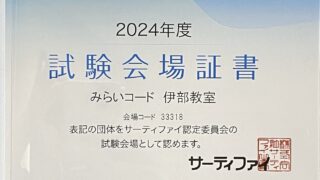 ジュニアプログラミング検定試験会場に認定されました！