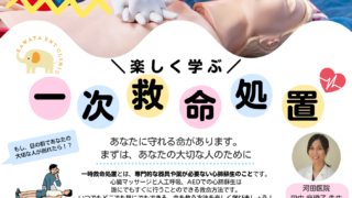イベント情報✤一次救命処置教室7/28