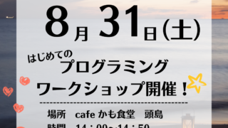 頭島あかりまつりコラボ☆プログラミングワークショップ開催！