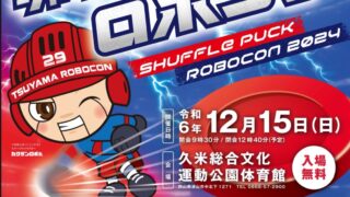 番外編　ロボコン出場への道！