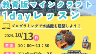 10/13教育版マイクラ1dayレッスン開催します！