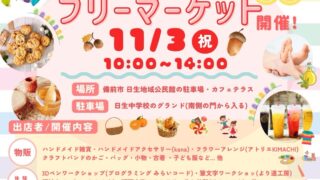令和６年日生町文化祭☆ワークショップ出店します