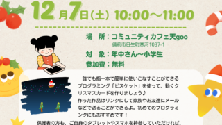 12/7　クリスマス親子プログラミング開催します☆