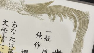 第11回備前市文学賞で佳作をいただきました