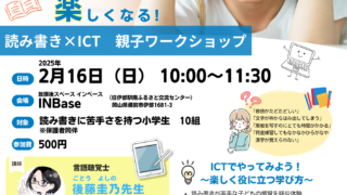 【満席】読み書き×ICTワークショップ