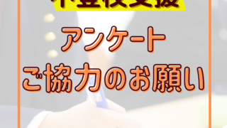 【お願い】不登校におけるアンケート協力