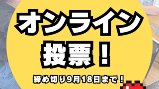 マイクラカップオンライン投票開始！