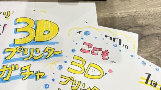 3Dプリンターガチャ☆