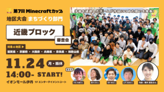 マイクラカップ近畿ブロック審査員拝命！