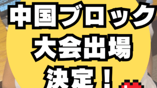 マイクラカップ中国ブロック大会出場決定！