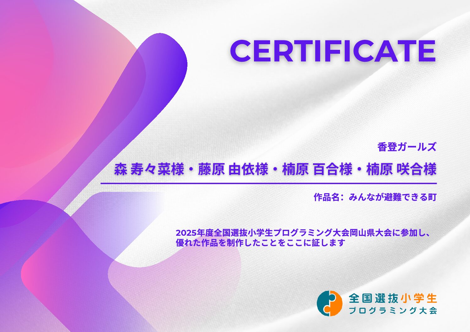 努力賞受賞！全国選抜小学生プログラミング大会　岡山大会