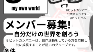 8ビットカンパニーメンバー募集！