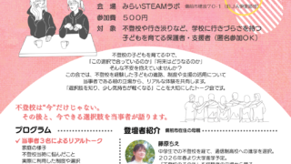 【要申込】3/22(日) 不登校の子育て経験を持つ保護者による「リアルトーク会」