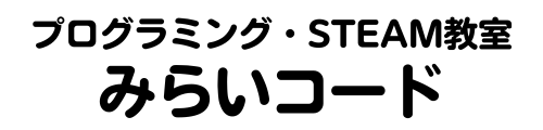 プログラミング・STEAM教育 みらいコード